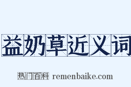 益奶草近义词是什么意思的图片